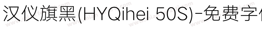 汉仪旗黑(HYQihei 50S)字体转换